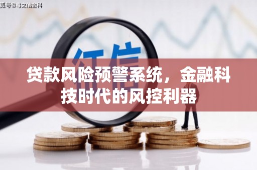 阿瓦提贷款风险预警系统，金融科技时代的风控利器