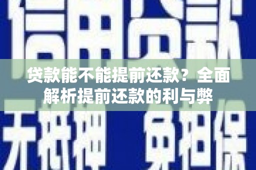 阿瓦提贷款能不能提前还款？全面解析提前还款的利与弊