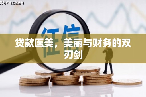 阿瓦提贷款医美，美丽与财务的双刃剑