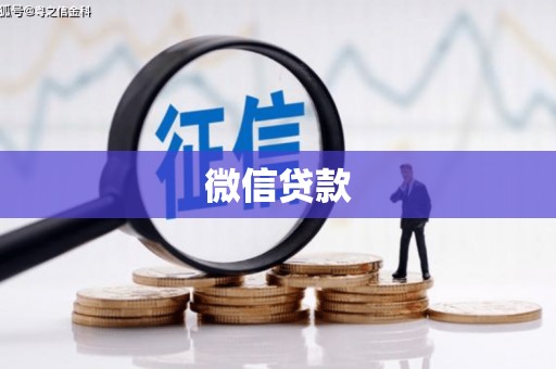 阿瓦提微信贷款