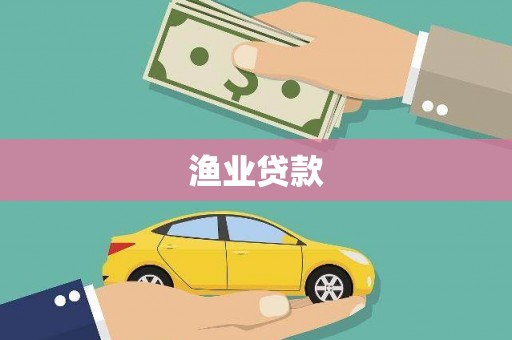 阿瓦提渔业贷款