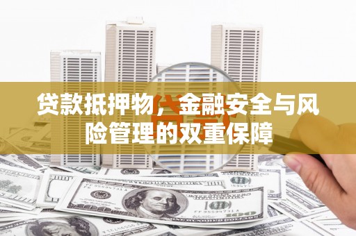 阿瓦提贷款抵押物，金融安全与风险管理的双重保障