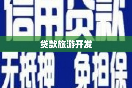 阿瓦提贷款旅游开发