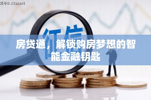 阿瓦提房贷通，解锁购房梦想的智能金融钥匙