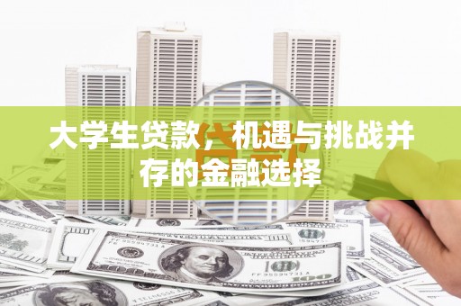 阿瓦提大学生贷款，机遇与挑战并存的金融选择