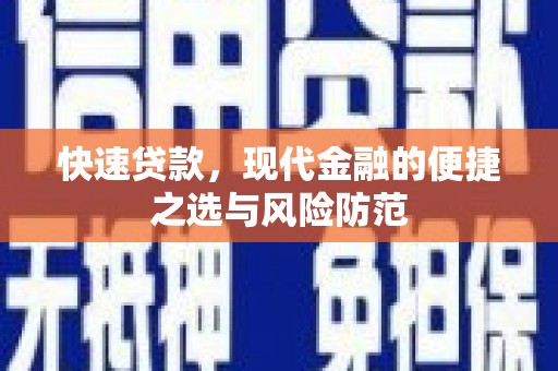 阿瓦提快速贷款，现代金融的便捷之选与风险防范