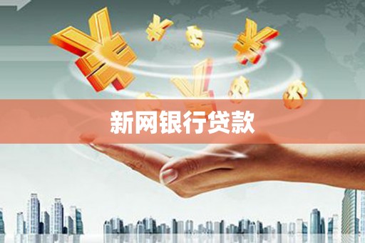 阿瓦提新网银行贷款