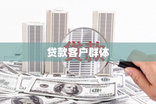 阿瓦提贷款客户群体