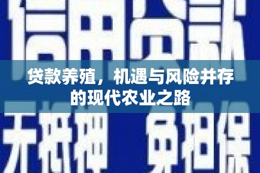阿瓦提贷款养殖，机遇与风险并存的现代农业之路