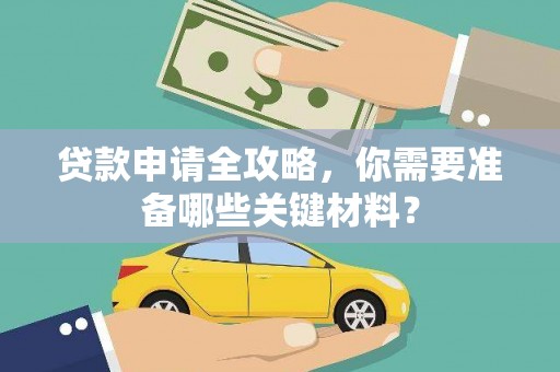 阿瓦提贷款申请全攻略，你需要准备哪些关键材料？