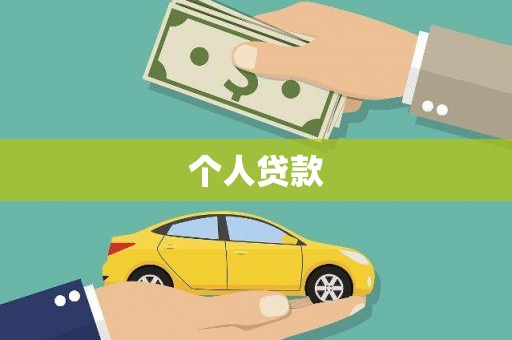 阿瓦提个人贷款