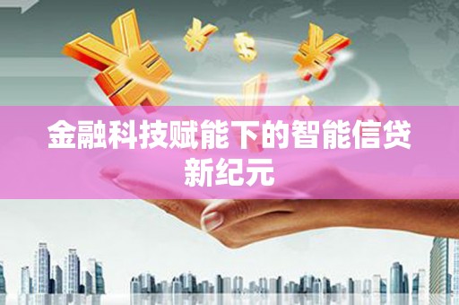 阿瓦提金融科技赋能下的智能信贷新纪元
