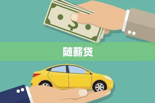 阿瓦提随薪贷