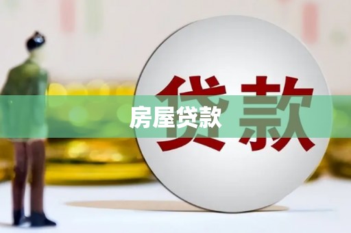 阿瓦提房屋贷款