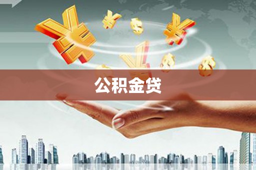 阿瓦提公积金贷