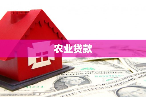 阿瓦提农业贷款