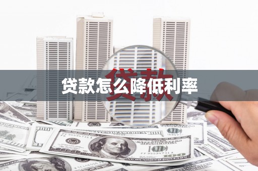 阿瓦提贷款怎么降低利率