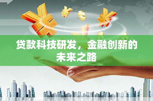 阿瓦提贷款科技研发，金融创新的未来之路
