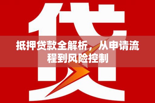 阿瓦提抵押贷款全解析，从申请流程到风险控制