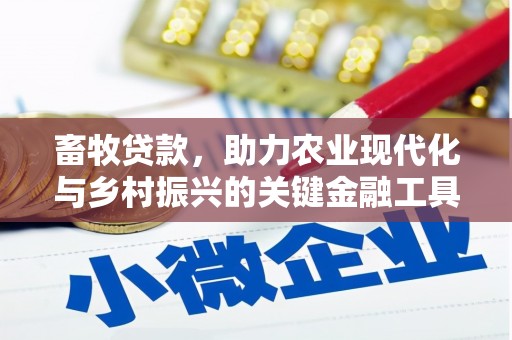 阿瓦提畜牧贷款，助力农业现代化与乡村振兴的关键金融工具