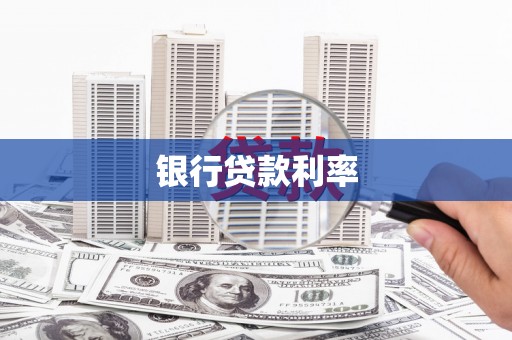 阿瓦提银行贷款利率