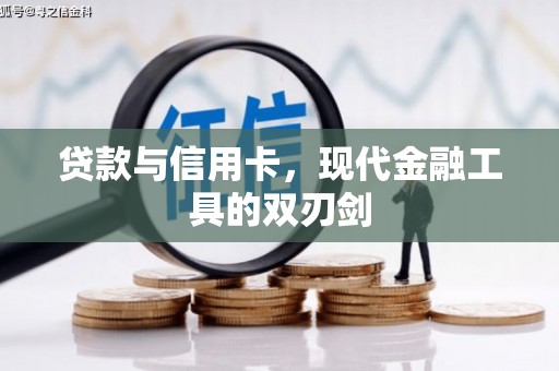 阿瓦提贷款与信用卡，现代金融工具的双刃剑