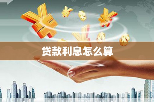 阿瓦提贷款利息怎么算