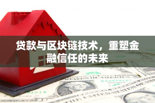 阿瓦提贷款与区块链技术，重塑金融信任的未来