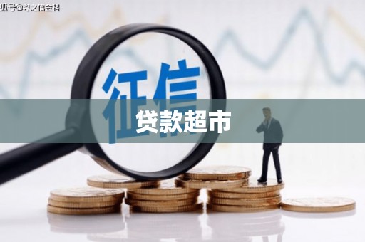 阿瓦提贷款超市