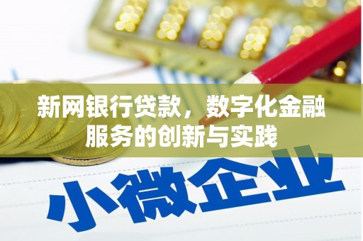 阿瓦提新网银行贷款，数字化金融服务的创新与实践