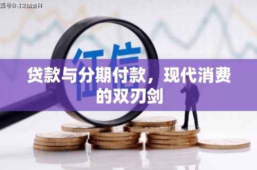 阿瓦提贷款与分期付款，现代消费的双刃剑