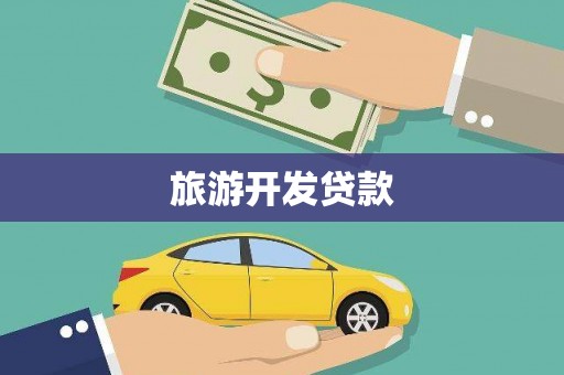 阿瓦提旅游开发贷款