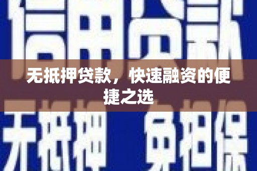 阿瓦提无抵押贷款，快速融资的便捷之选