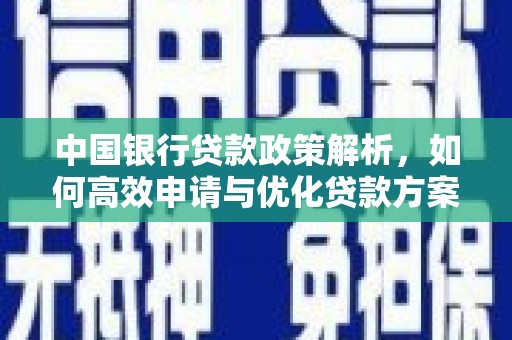 阿瓦提中国银行贷款政策解析，如何高效申请与优化贷款方案