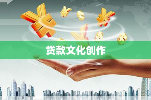 阿瓦提贷款文化创作