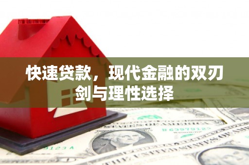 阿瓦提快速贷款，现代金融的双刃剑与理性选择