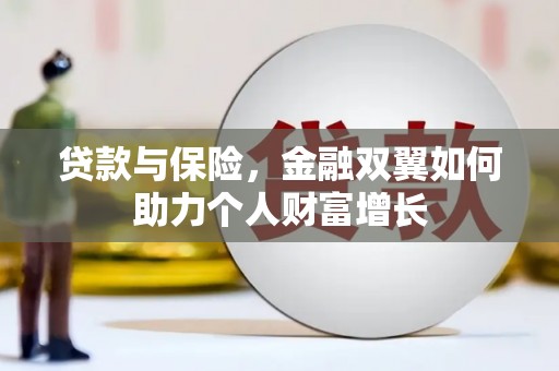 阿瓦提贷款与保险，金融双翼如何助力个人财富增长