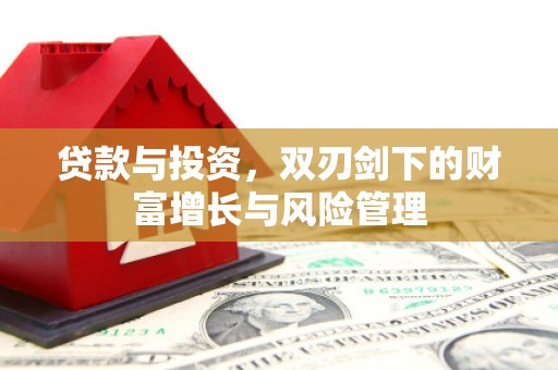 阿瓦提贷款与投资，双刃剑下的财富增长与风险管理