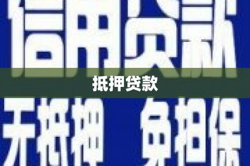 阿瓦提抵押贷款