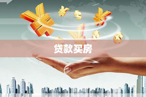 阿瓦提贷款买房