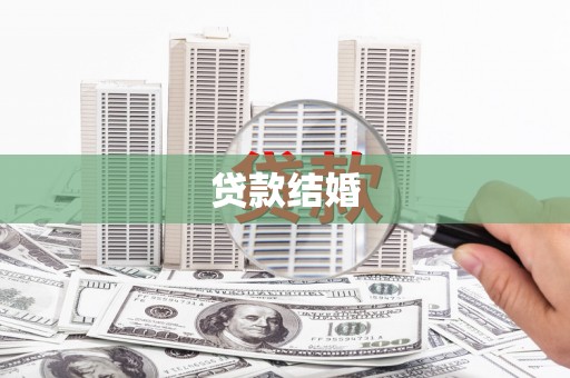 阿瓦提贷款结婚