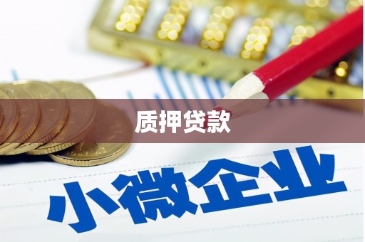 阿瓦提质押贷款