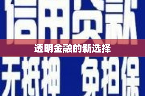 阿瓦提透明金融的新选择