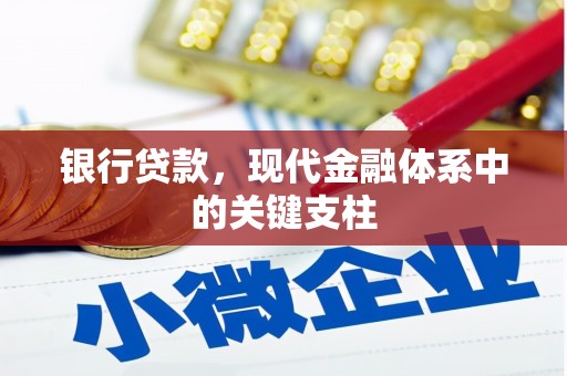 阿瓦提银行贷款，现代金融体系中的关键支柱