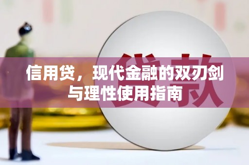 阿瓦提信用贷，现代金融的双刃剑与理性使用指南