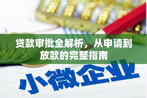 阿瓦提贷款审批全解析，从申请到放款的完整指南