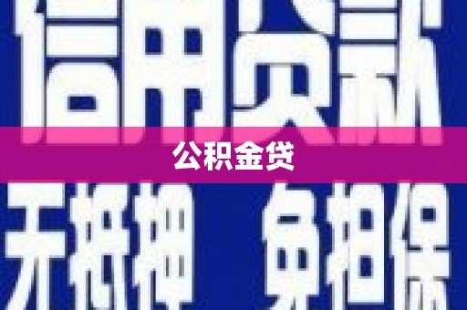 阿瓦提公积金贷