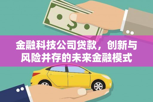 阿瓦提金融科技公司贷款，创新与风险并存的未来金融模式