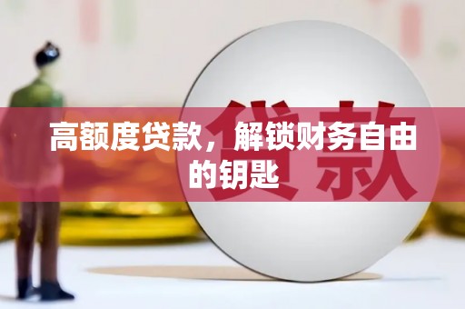 阿瓦提高额度贷款，解锁财务自由的钥匙