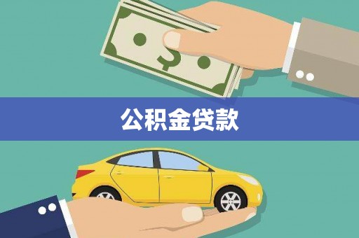 阿瓦提公积金贷款